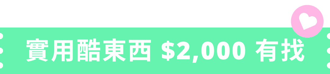 實用酷東西 $2,000 有找