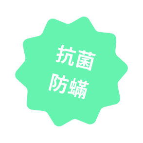 抗菌防蟎