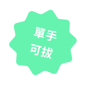 單手可拔