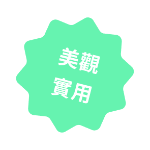 美觀實用