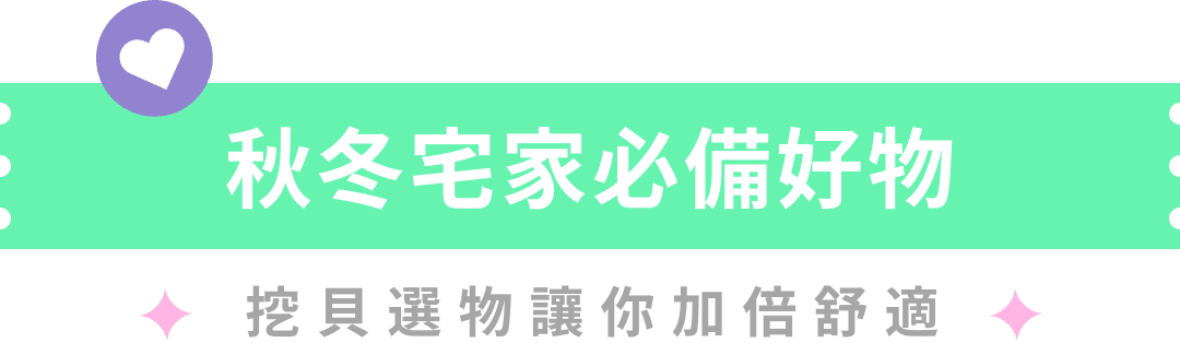 秋冬宅家必備好物 挖貝選物讓你加倍舒適