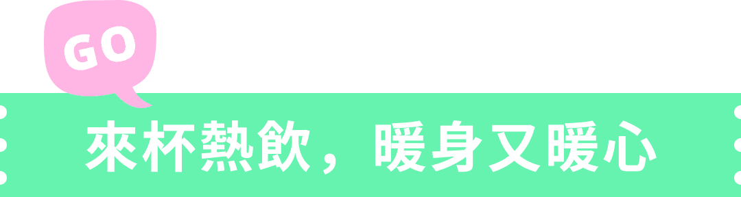 來杯熱飲，暖身又暖心