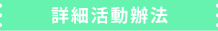 詳細活動辦法