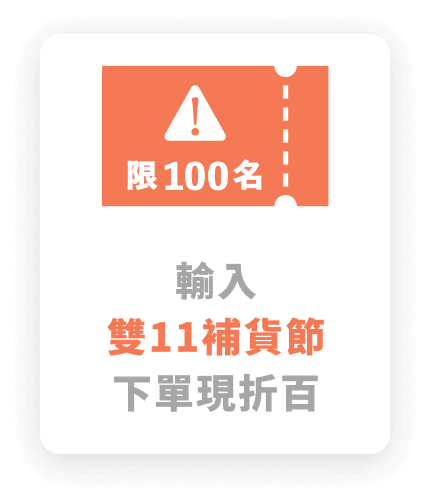 輸入雙11補貨節，下單現折百