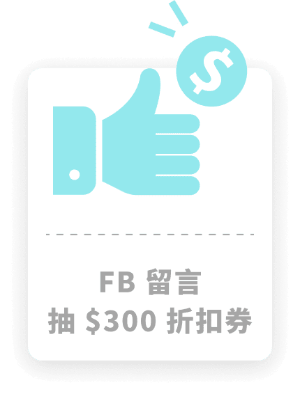 FB 留言抽 $300 折扣券