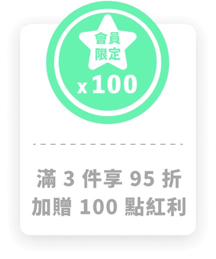 滿 3 件享 95 折加贈 100 點紅利