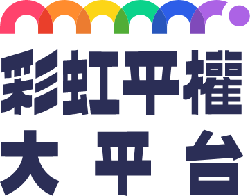 彩虹平權大平台